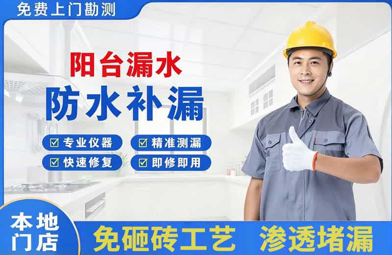 赫山阳台漏水维修