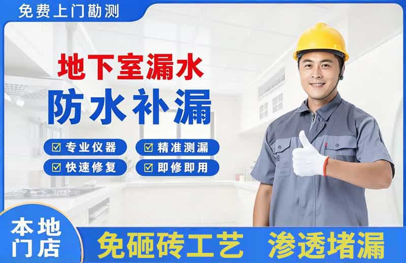 赫山地下室漏水维修