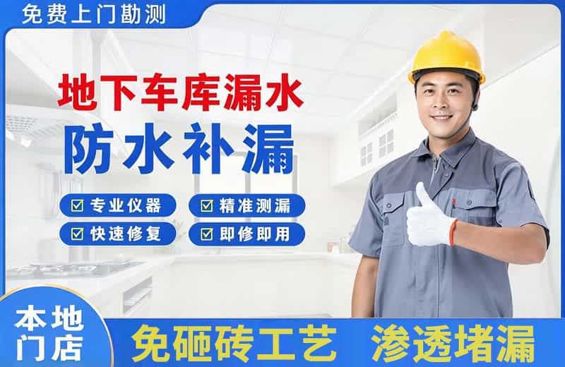 赫山地下车库漏水维修