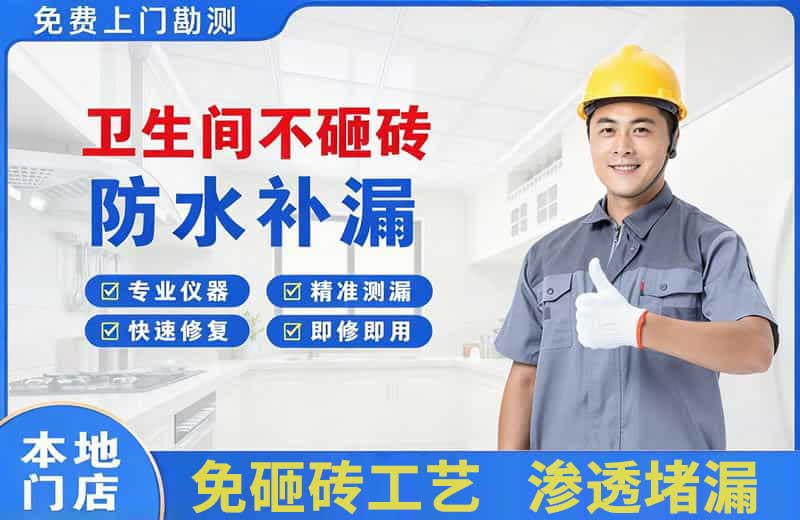 赫山卫生间不砸砖修补漏水